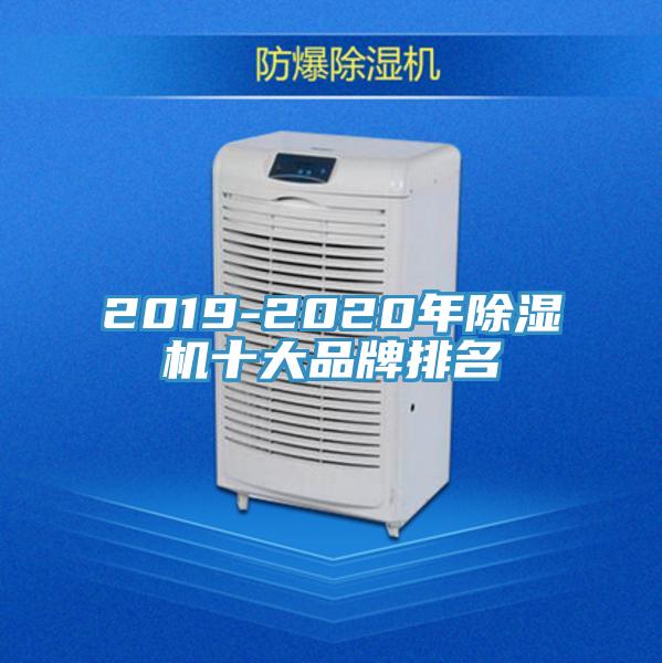 2019-2020年除濕機十大品牌排名