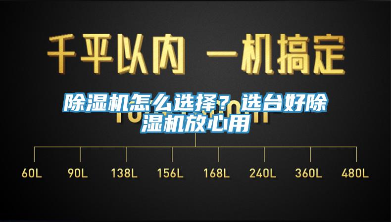 除濕機怎么選擇？選臺好除濕機放心用