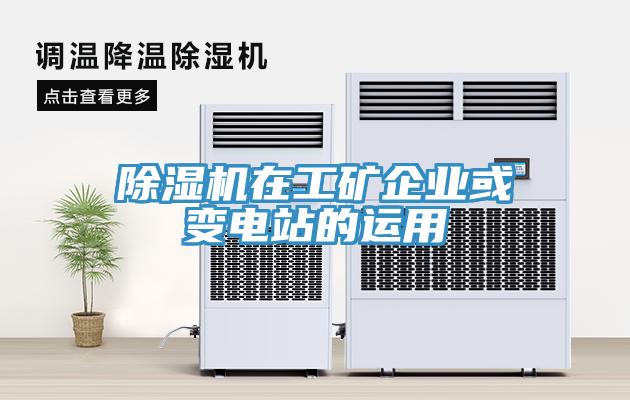 除濕機在工礦企業或變電站的運用