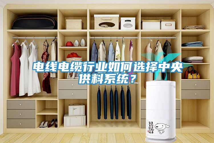 電線電纜行業(yè)如何選擇中央供料系統(tǒng)？