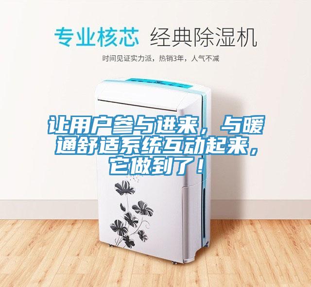 讓用戶參與進來，與暖通舒適系統互動起來，它做到了！