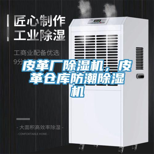 皮革廠除濕機，皮革倉庫防潮除濕機