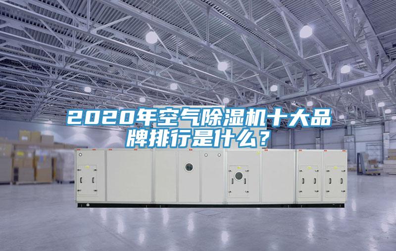 2020年空氣除濕機十大品牌排行是什么？