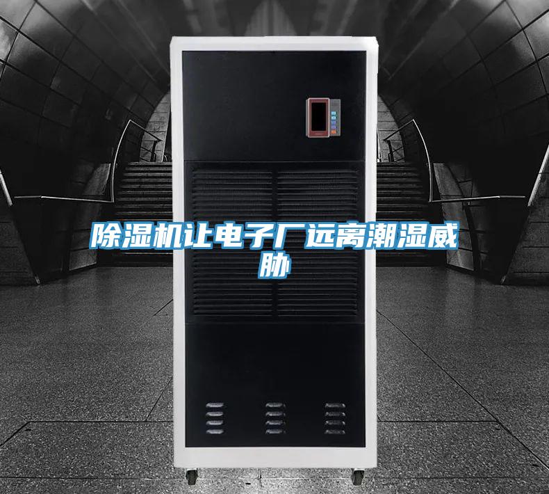 除濕機讓電子廠遠離潮濕威脅