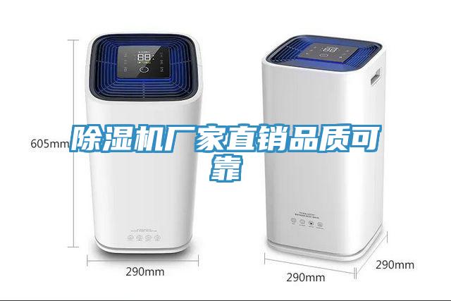 除濕機廠家直銷品質可靠