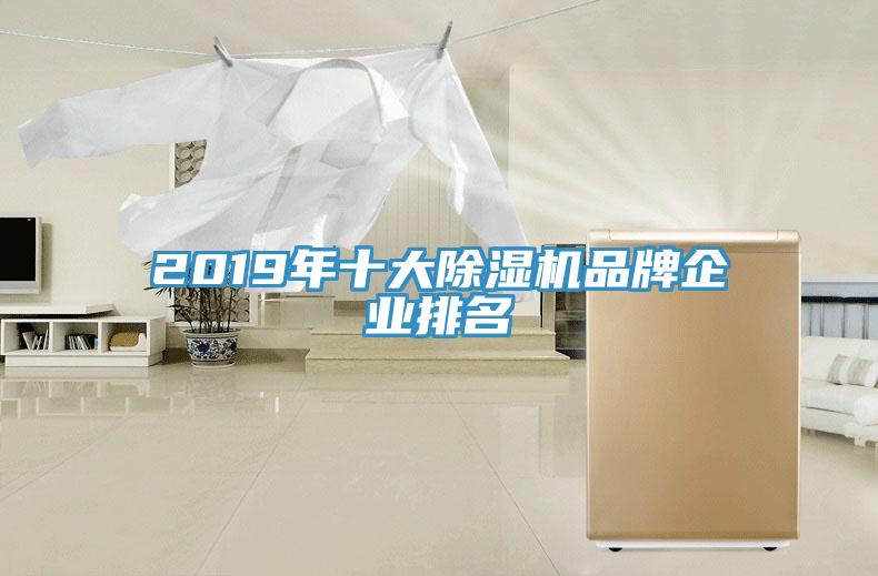 2019年十大除濕機品牌企業排名