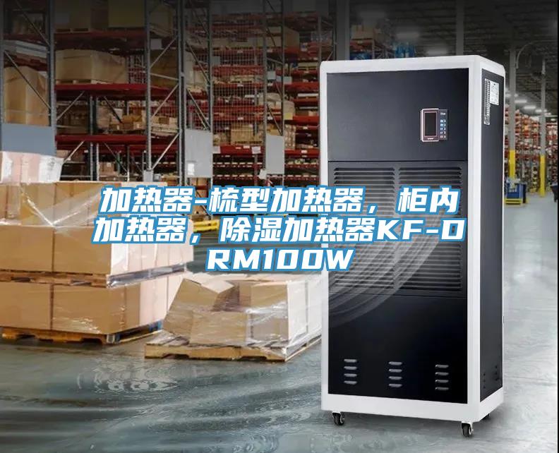 加熱器-梳型加熱器，柜內(nèi)加熱器，除濕加熱器KF-DRM100W