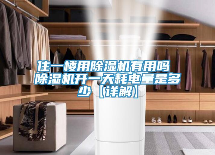 住一樓用除濕機有用嗎 除濕機開一天耗電量是多少【詳解】