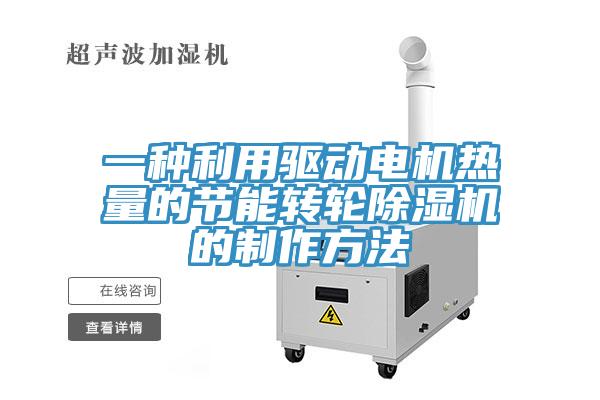 一種利用驅動電機熱量的節能轉輪除濕機的制作方法