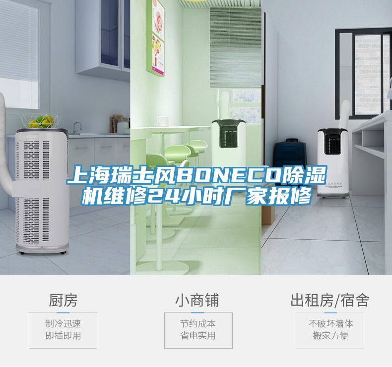 上海瑞士風BONECO除濕機維修24小時廠家報修