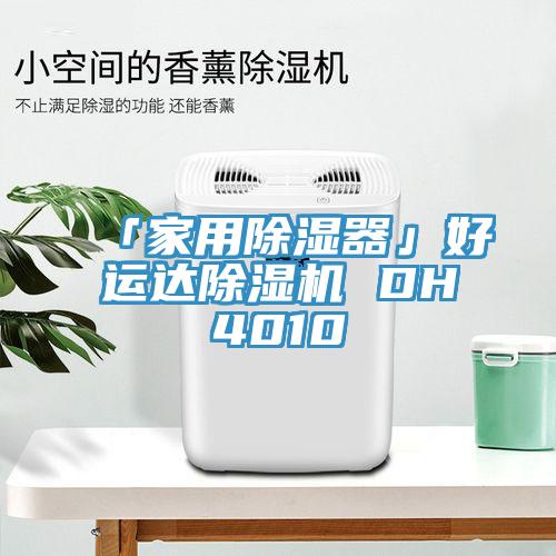 「家用除濕器」好運達除濕機 DH4010