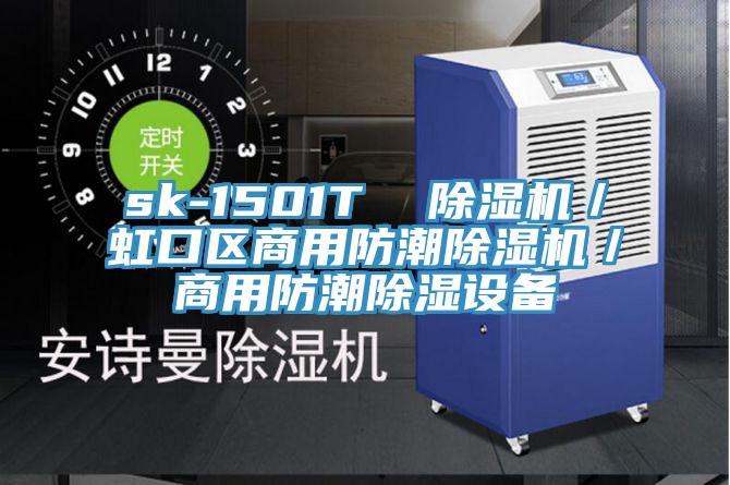 sk-1501T  除濕機／虹口區(qū)商用防潮除濕機／商用防潮除濕設備