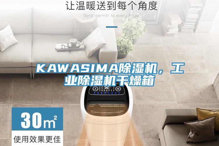 KAWASIMA除濕機，工業除濕機干燥箱