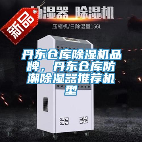 丹東倉庫除濕機品牌，丹東倉庫防潮除濕器推薦機型