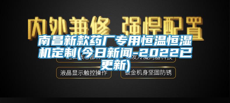 南昌新款藥廠專用恒溫恒濕機定制(今日新聞-2022已更新)