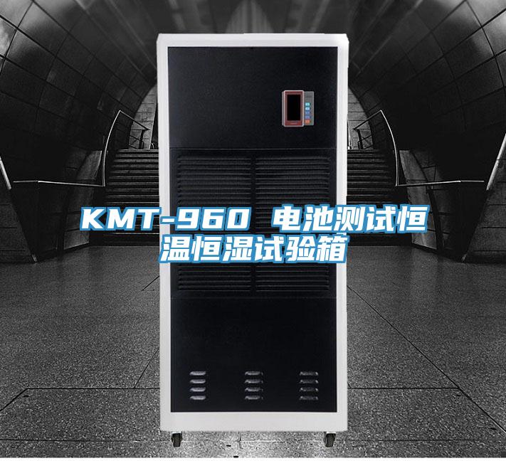 KMT-960 電池測試恒溫恒濕試驗箱