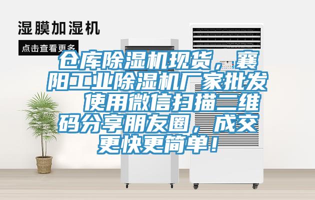 倉庫除濕機現貨，襄陽工業除濕機廠家批發  使用微信掃描二維碼分享朋友圈，成交更快更簡單！