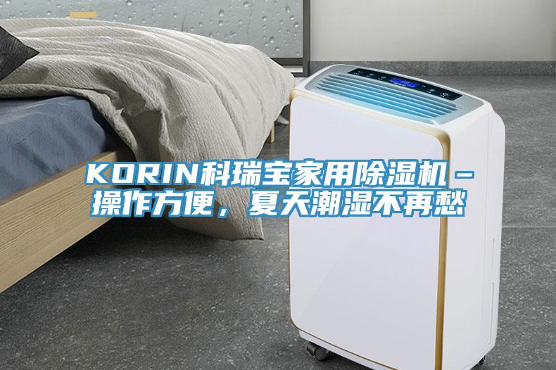 KORIN科瑞寶家用除濕機(jī)–操作方便，夏天潮濕不再愁