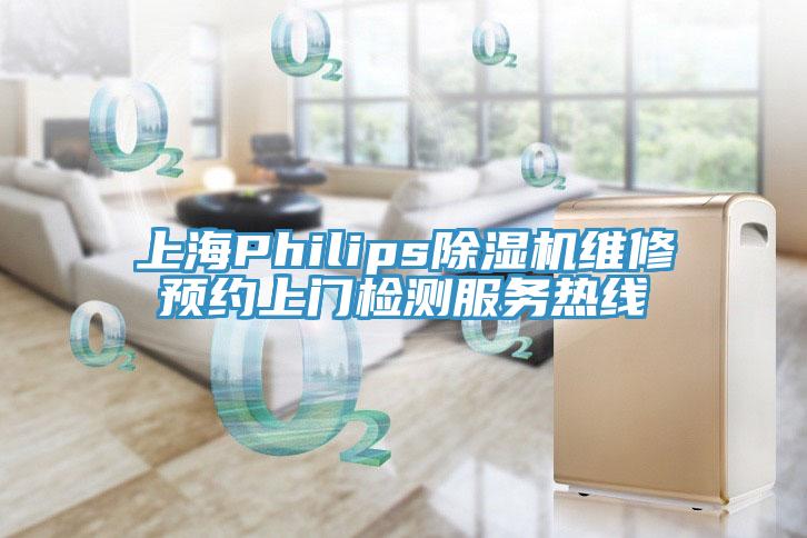 上海Philips除濕機維修預(yù)約上門檢測服務(wù)熱線