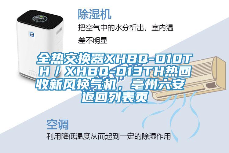 全熱交換器XHBQ-D10TH／XHBQ-D13TH熱回收新風(fēng)換氣機(jī)，亳州六安 返回列表頁(yè)