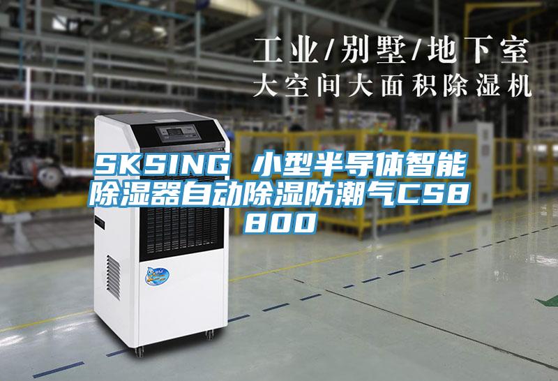 SKSING 小型半導體智能除濕器自動除濕防潮氣CS8800