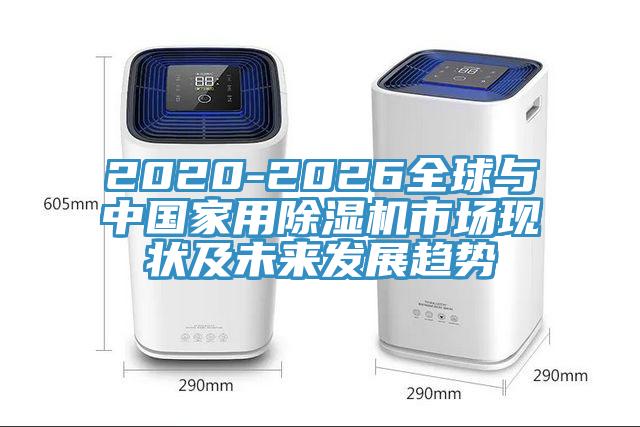 2020-2026全球與中國家用除濕機市場現狀及未來發展趨勢