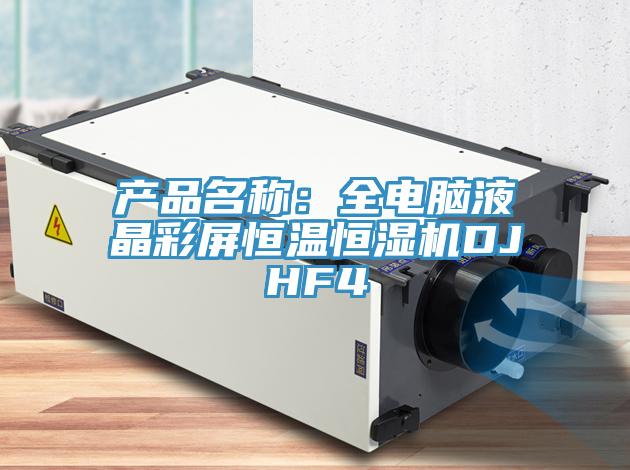 產品名稱：全電腦液晶彩屏恒溫恒濕機DJHF4