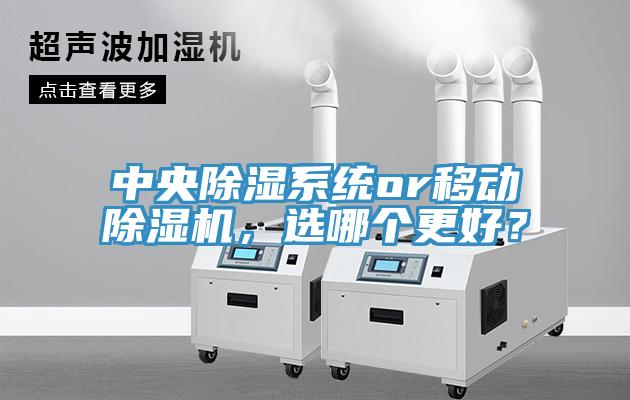 中央除濕系統or移動除濕機，選哪個更好？