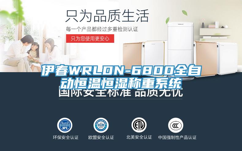 伊春WRLDN-6800全自動恒溫恒濕稱重系統