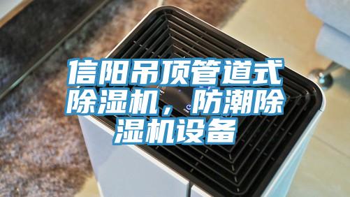 信陽吊頂管道式除濕機，防潮除濕機設備