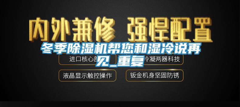 冬季除濕機幫您和濕冷說再見_重復