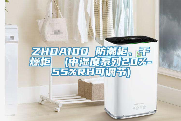 ZHDA100 防潮柜、干燥柜  (中濕度系列20%-55%RH可調節)