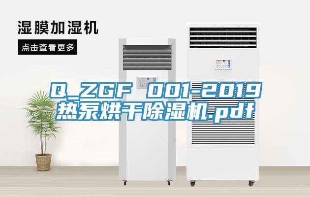 Q_ZGF 001-2019熱泵烘干除濕機.pdf