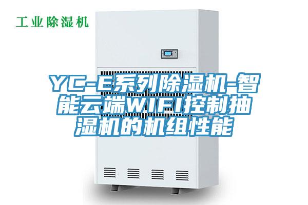 YC-E系列除濕機-智能云端WIFI控制抽濕機的機組性能