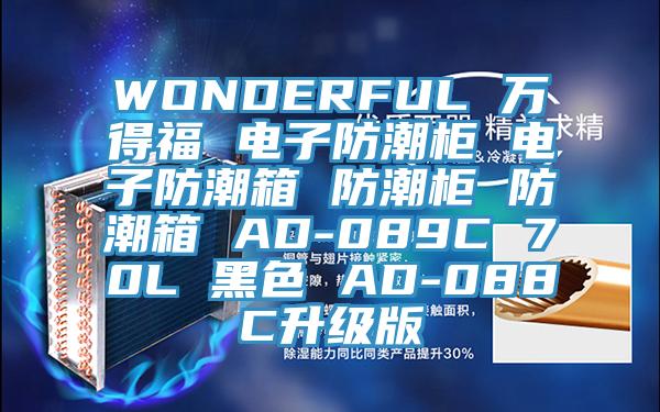 WONDERFUL 萬得福 電子防潮柜 電子防潮箱 防潮柜 防潮箱 AD-089C 70L 黑色 AD-088C升級版