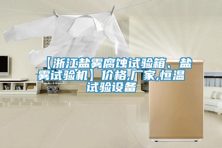 【浙江鹽霧腐蝕試驗箱、鹽霧試驗機】價格,廠家,恒溫試驗設備