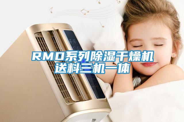 RMD系列除濕干燥機送料三機一體