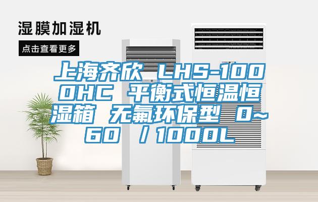 上海齊欣 LHS-1000HC 平衡式恒溫恒濕箱 無(wú)氟環(huán)保型 0~60℃／1000L