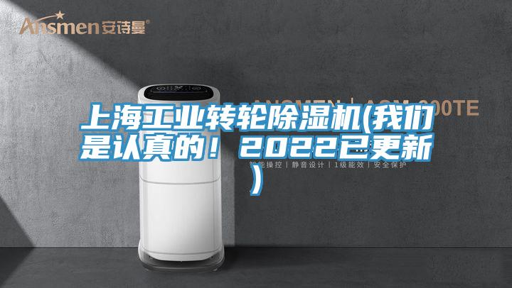 上海工業轉輪除濕機(我們是認真的！2022已更新)