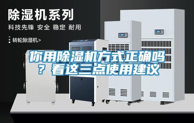 你用除濕機方式正確嗎？看這三點使用建議