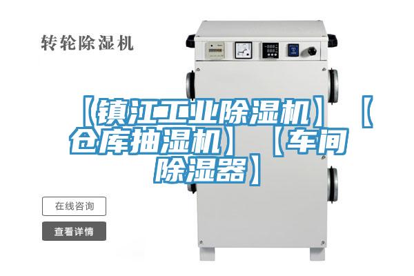 【鎮江工業除濕機】【倉庫抽濕機】【車間除濕器】