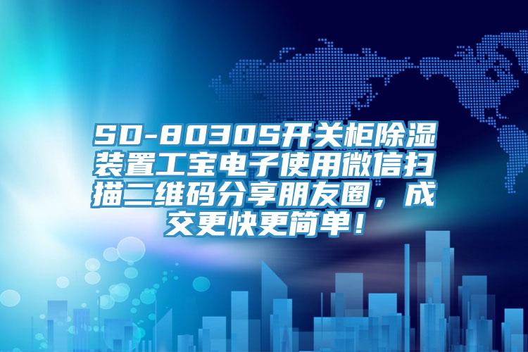 SD-8030S開關柜除濕裝置工寶電子使用微信掃描二維碼分享朋友圈，成交更快更簡單！