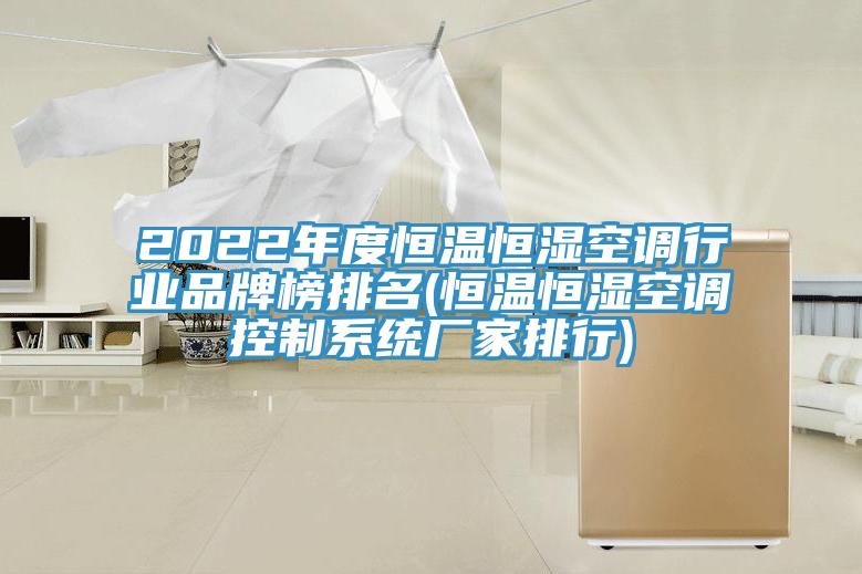 2022年度恒溫恒濕空調行業品牌榜排名(恒溫恒濕空調控制系統廠家排行)