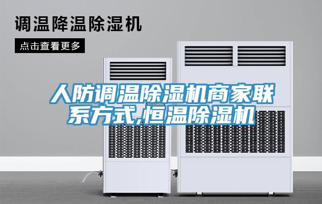 人防調溫除濕機商家聯系方式,恒溫除濕機