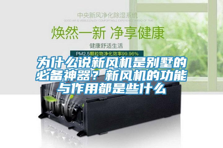 為什么說新風機是別墅的必備神器？新風機的功能與作用都是些什么