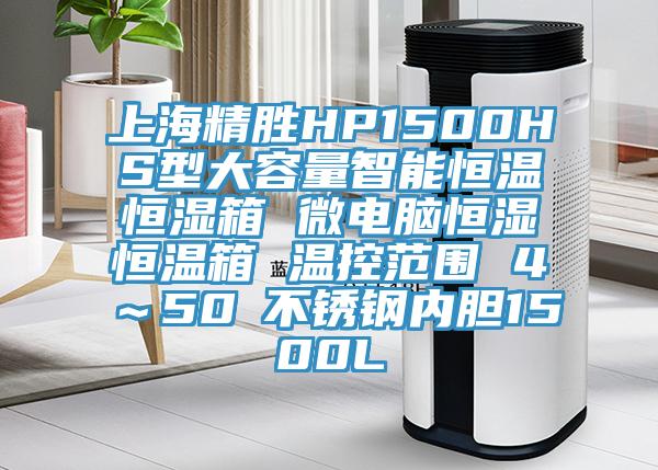 上海精勝HP1500HS型大容量智能恒溫恒濕箱 微電腦恒濕恒溫箱 溫控范圍 4℃～50℃不銹鋼內膽1500L