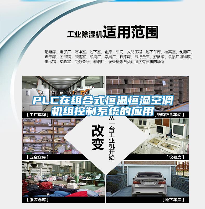 PLC在組合式恒溫恒濕空調機組控制系統的應用