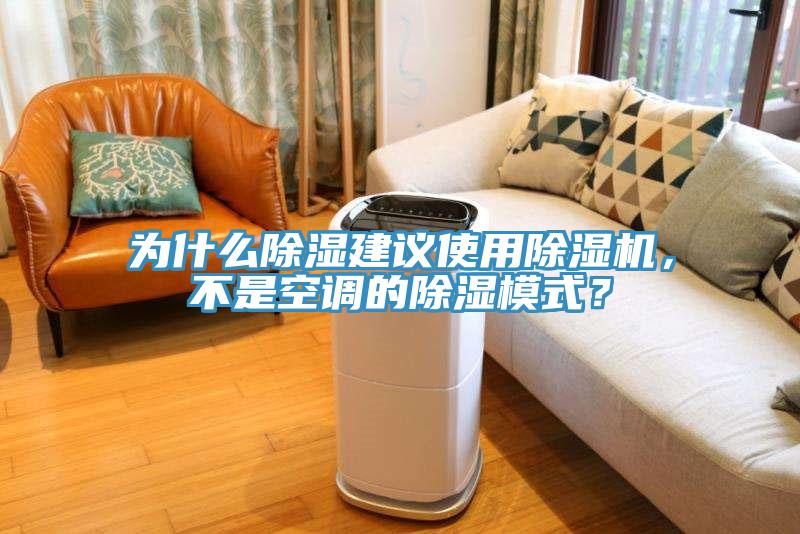 為什么除濕建議使用除濕機，不是空調的除濕模式？