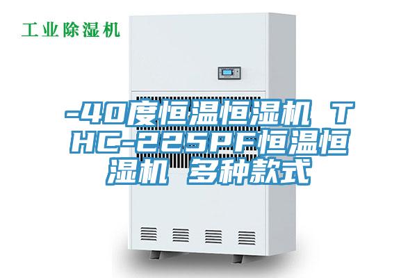 -40度恒溫恒濕機 THC-225PF恒溫恒濕機 多種款式