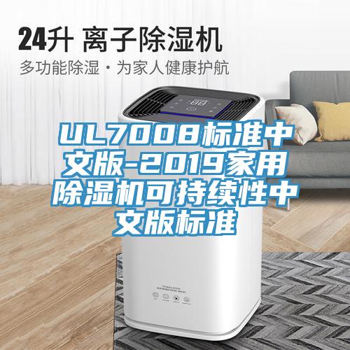 UL7008標準中文版-2019家用除濕機可持續性中文版標準